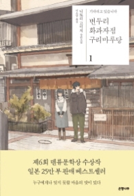 변두리 화과자점 구리마루당 1